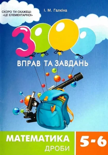 Фото 3000 вправ та завдань.  Математика 5-6 кл. Дроби