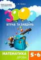 Фото 3000 вправ та завдань.  Математика 5-6 кл. Дроби 2