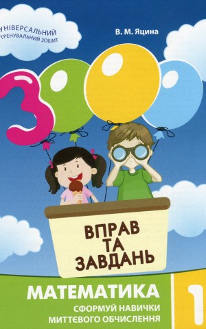3000 вправ та завдань. Математика 1 клас