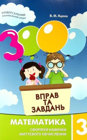 3000 вправ та завдань. Математика 3 клас