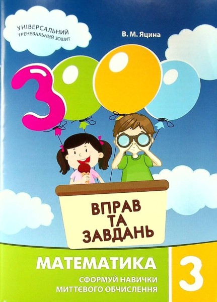 Фото 3000 вправ та завдань. Математика 3 клас