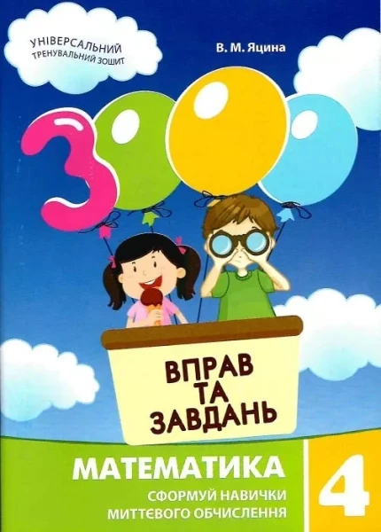 Фото 3000 вправ та завдань. Математика 4 клас