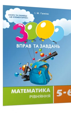 3000 вправ та завдань. Математика 5-6 кл. Рівняння