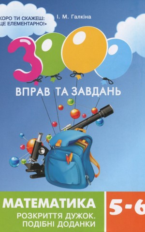 3000 вправ та завдань. Математика. 5-6 клас. Розкриття дужок