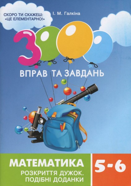 Фото 3000 вправ та завдань. Математика. 5-6 клас. Розкриття дужок