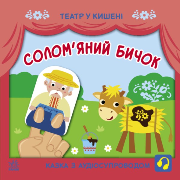 Фото Театр у кишені. Солом'яний бичок