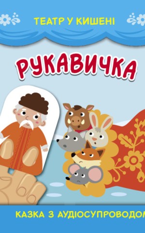 Театр у кишені. Рукавичка