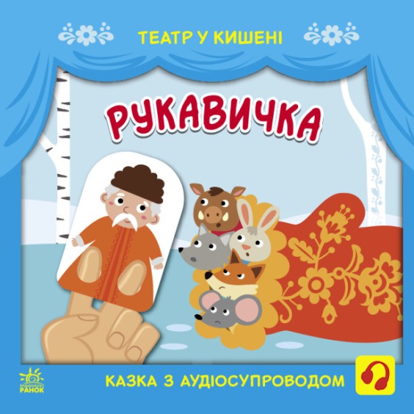 Фото Театр у кишені. Рукавичка