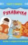 Театр у кишені. Рукавичка