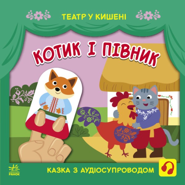 Фото Театр у кишені. Котик та півник