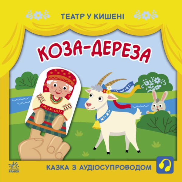 Фото Театр у кишені. Коза-дереза