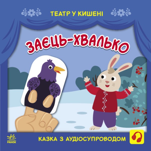 Фото Театр у кишені. Заєць-хвалько