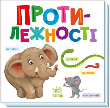 Фото Розумний малюк. Протилежності