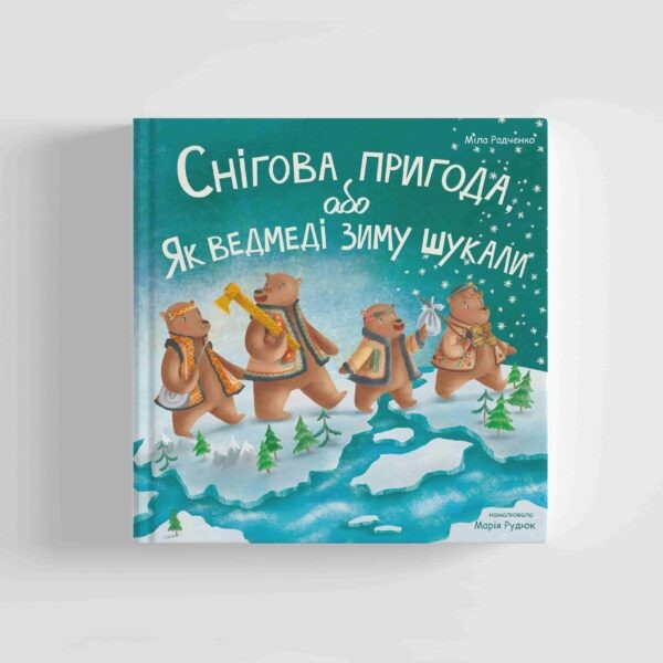 Фото Снігова пригода