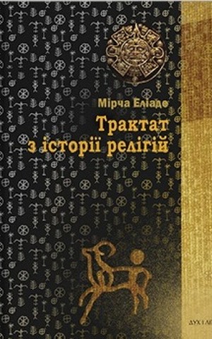 Трактат з історії релігій