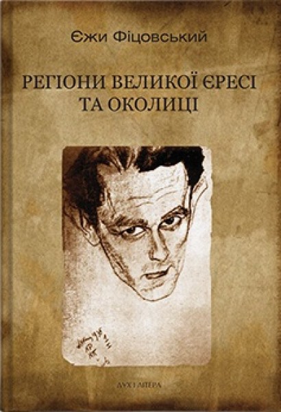 Фото Регіони великої єресі та околиці. Бруно Шульц і його міфологія