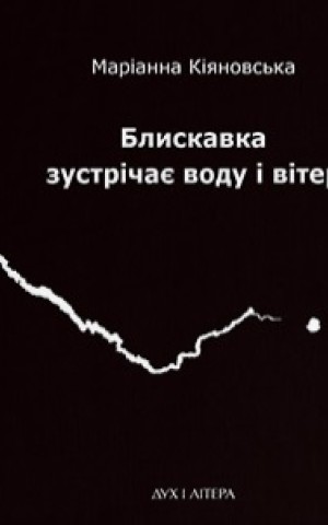 Блискавка зустрічає воду і вітер