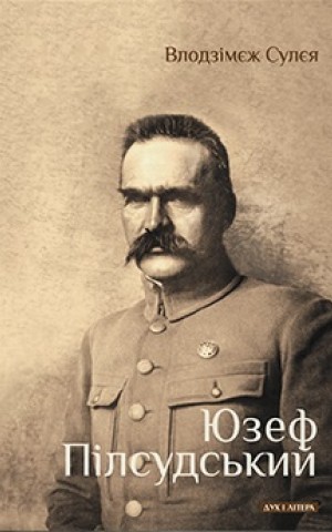 Юзеф Пілсудський