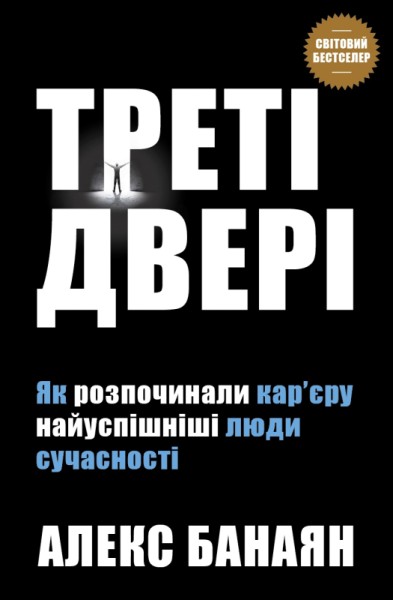 Фото Треті двері. Як розпочинали кар’єру найуспішніші люди сучасності