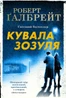 Кувала зозуля. Детектив Корморан Страйк. Книга 1