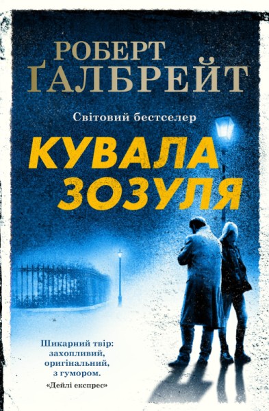 Фото Кувала зозуля (детектив Корморан Страйк, книга 1)