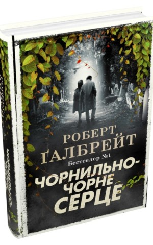 Чорнильно-чорне серце