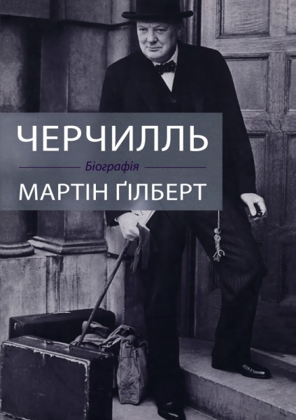 Фото Черчилль. Біографія