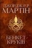 Пісня льоду й полум'я. Бенкет круків. Книга четверта