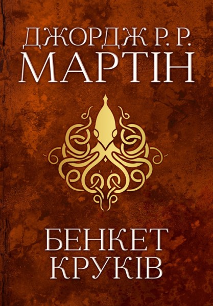 Фото Пісня льоду й полум'я. Бенкет круків. Книга четверта