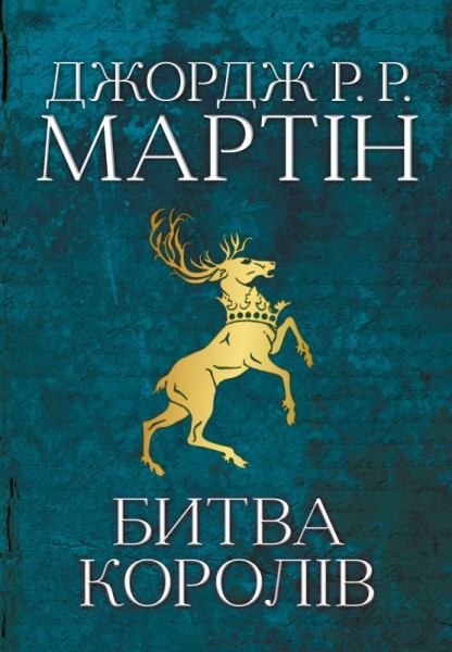 Фото Пісня льоду й полум'я. Битва королів. Книга друга