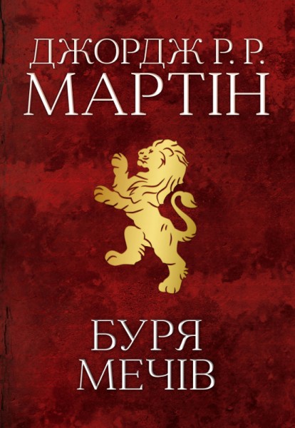 Фото Пісня льоду й полум'я. Буря мечів. Книга третя