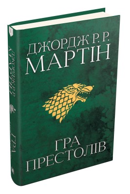Пісня льоду й полум'я. Гра престолів. Книга перша