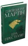 Пісня льоду й полум'я. Гра престолів. Книга перша