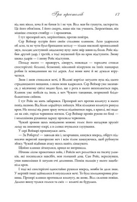 Пісня льоду й полум'я. Гра престолів. Книга перша