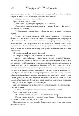 Пісня льоду й полум'я. Гра престолів. Книга перша