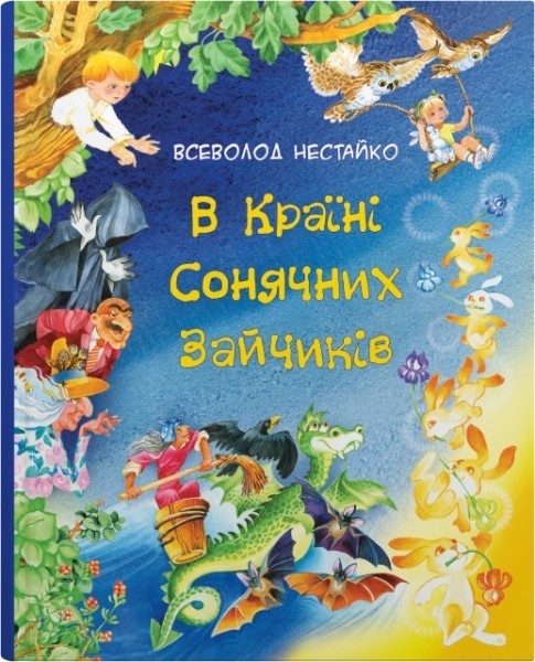 Фото В Країні Сонячних Зайчиків. Казки Всеволода Нестайка