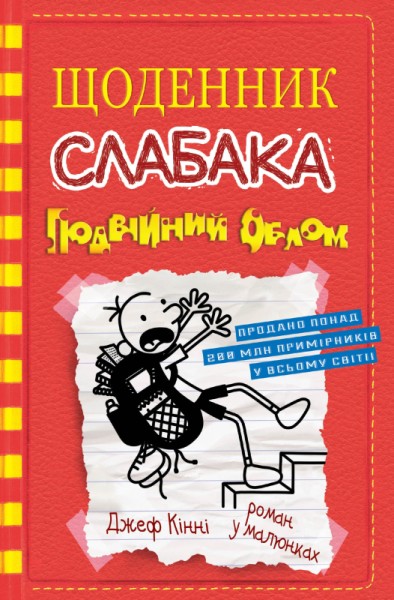 Фото Щоденник слабака. Подвійний облом (11)