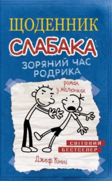 Фото Щоденник слабака. Зоряний час Родрика (2)