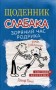 Щоденник слабака. Зоряний час Родрика (2)