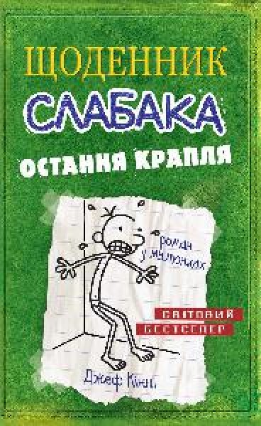 Фото Щоденник слабака. Остання крапля (3)