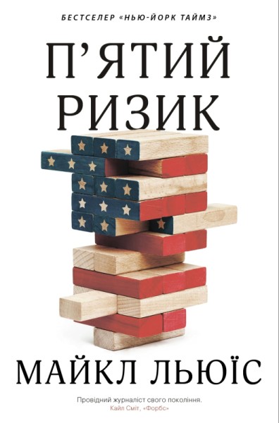 Фото П'ятий ризик