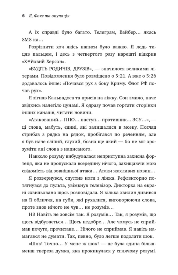 Я, Фокс та окупація. Щоденник херсонця, Олександр Меньшов — купити ...