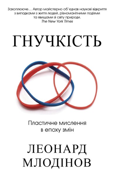 Фото Гнучкість. Пластичне мислення в епоху змін