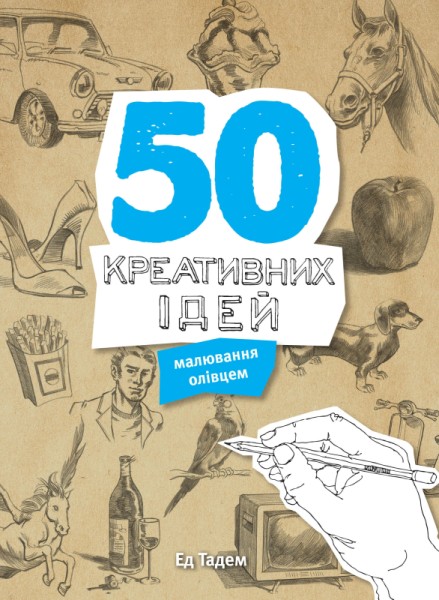 Фото 50 креативних ідей малювання олівцем
