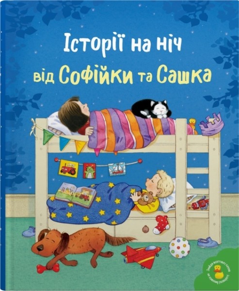 Фото Історії на ніч від Софійки та Сашка