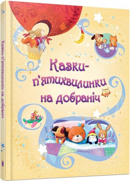 Фото Казки-п’ятихвилинки на добраніч