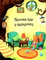 Фото Казки-п’ятихвилинки на добраніч 4