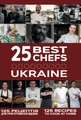 25 кращих шеф-кухарів України
