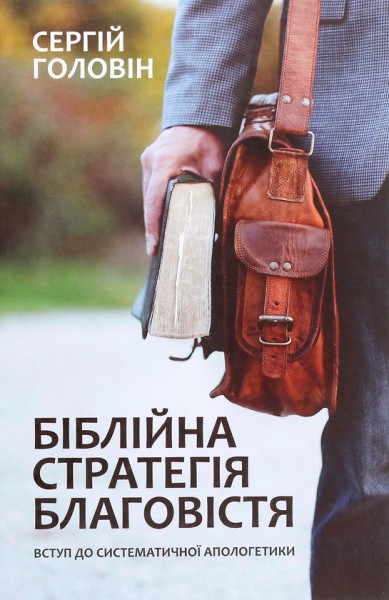 Фото Біблійна стратегія благовістя