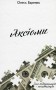 АКСІОМИ. Підприємець-початківець